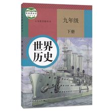 2020新版初中9九年级下册历史书人教版