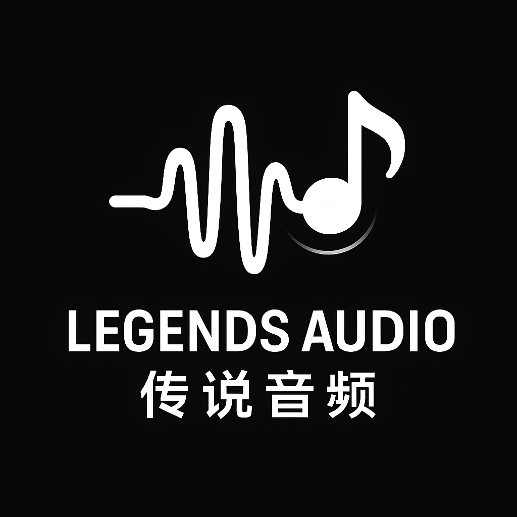 无锡传说音频数码科技