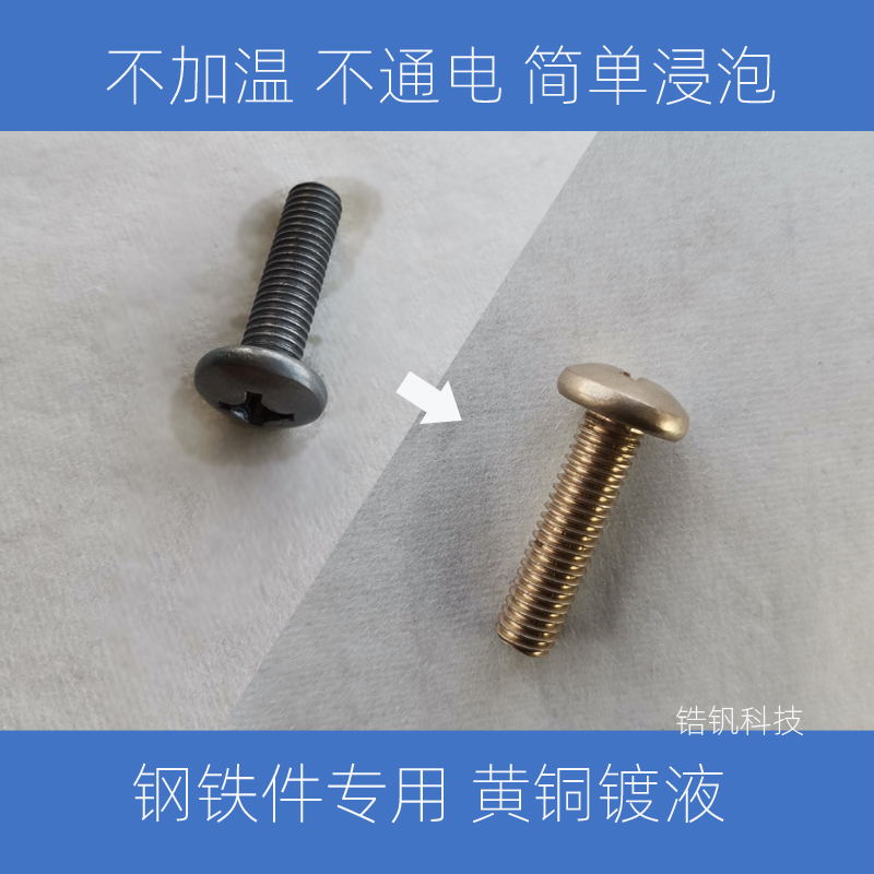 Direct plating on steel Brass alloy color potion Chemical plating Imitation Jin Du liquid Non-toxic decorative welding DIY