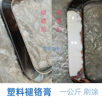Plastic fading chromium paste depolating agent Depolating water washing Ruoshuiluo Car net bright strip coating removal Carbon fiber modification