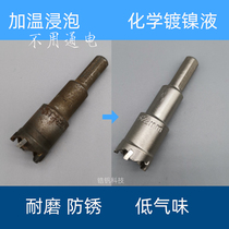 Bright chemical nickel plating solution Nickel phosphorus catalytic solution Nickel plating solution Anti-rust and hard wear-resistant alternative to chrome plating Duluo Luo