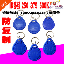  No 2 No 3 UHF ID keychain 250 375 500K multi-frequency anti-copy ID access control sensing frequency offset card