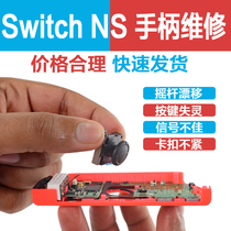 switch handle repair principle joycon replacement shell jc rocker drift ns button failure can not be stuck