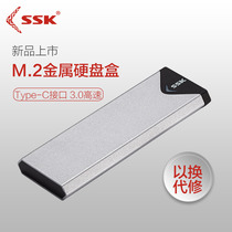 SSK King mobile hard disk box M 2 external external TYPE-C hard disk box laptop solid state Mobile