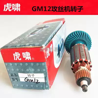 Shanghai Huxiao tapping machine rotor GM12 rotor tapping machine Motor Electric tapping machine rotor Huxiao original factory