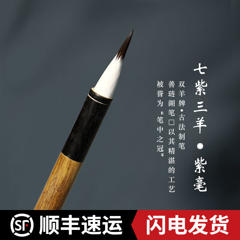 Lake State Shanlian Shuanglian Shuanglian Lake Pen Factory Boutique Grand Seven Purple goat Purple Calligraphy and Milli Block Letters of Transcript of the Manuscripts of the Ching-kuo Paints Calligraphy Brush and Calligraphy Brush of the Four Treasure