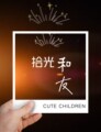拾光和友