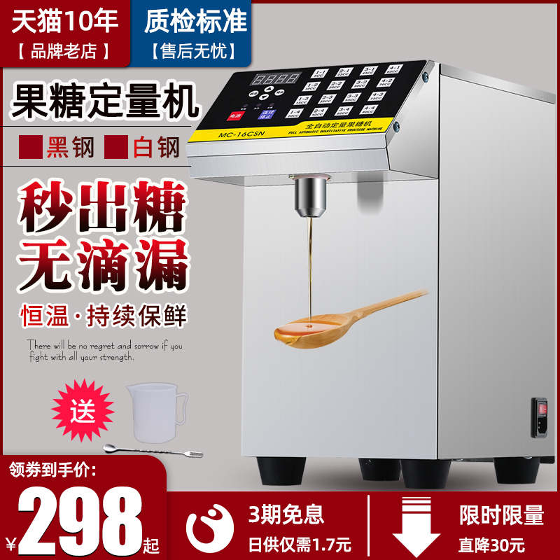 Fructose Machine Commercial Milk Tea Shop Taiwan Technology 16 G Candy Small Equipment Bar Fully Automatic Fructose Dosing Machine