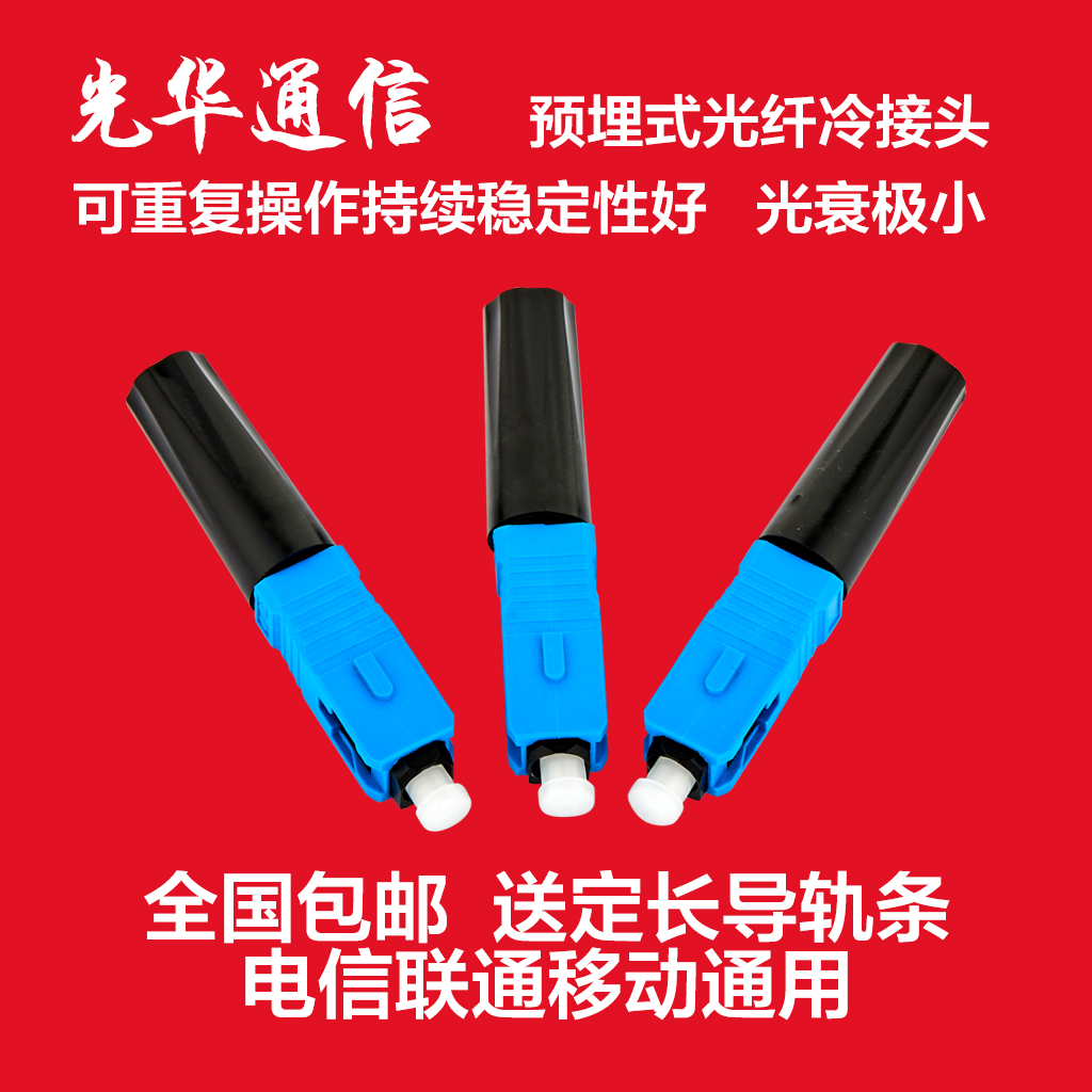 Telecom SC cold connector cold connector optical fiber quick connector cold connector embedded 100 pieces