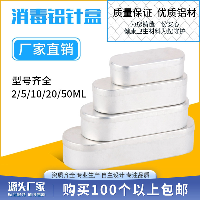 医用消毒针盒 铝盒消毒盒铝制消毒针灸盒粉刺针盒利器盒铝针盒2mL