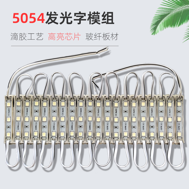 led灯5054发光字模组光源灯片高亮5050七彩RGB招牌灯箱吸塑字防水 Изображение 1