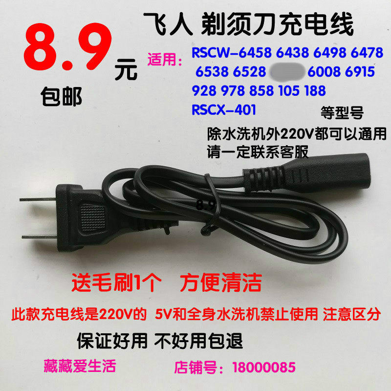 Flying razor razor charging cable charger RSCW-6478 6538 6498 928 and other power cords