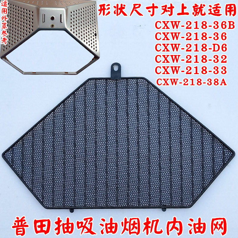Putian range hood filter applicable CXW-218-36 36B 32 33 D6 accessories Oil cup oil mesh intranet
