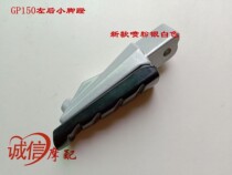 Longxin motorcycle sports car accessories gp150 LX150-56 left and right small pedal pedal foot rest small pedal