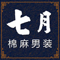 七月棉麻男装