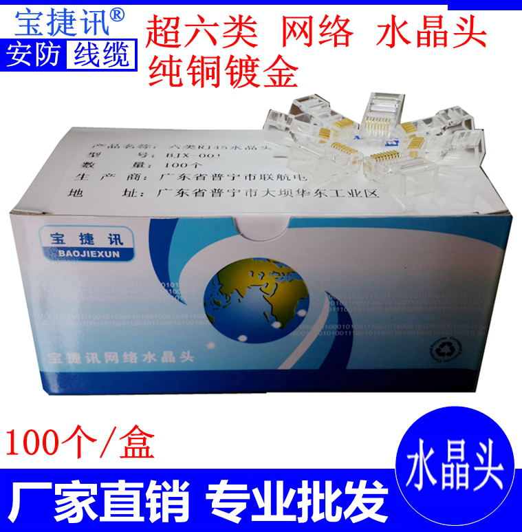 Baojiexun engineering network route crystal head Super six unshielded gold-plated RJ45 network connectors 100 boxes