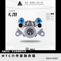 MTC黑猿K01螃蟹卡钳小牛九号E N M改装改碟鼓改碟非明哲赛道版UGR