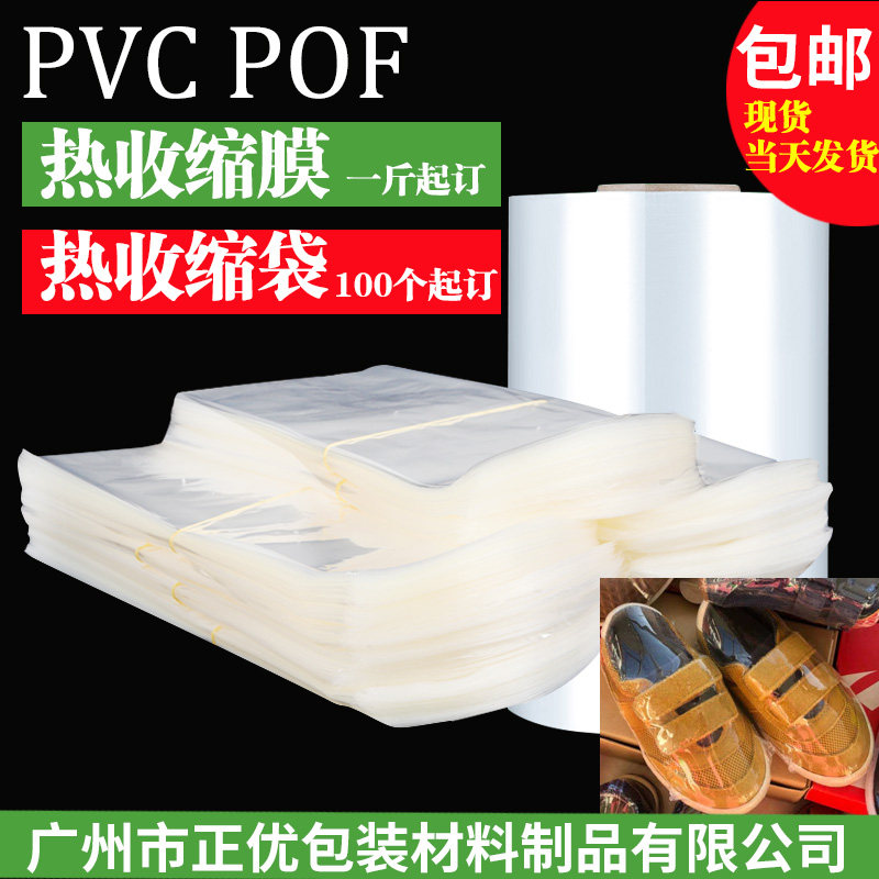 PVC shrinkable film thermal bag shoe film bookProtective bag plastic sealing remote control transparent POF thermal film bag