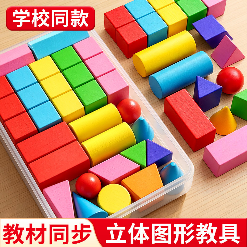 一年级立体几何体图形数学教具小学全套积木学具模型正方体长方体