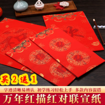 Wannian red couplet paper batik red paper handwritten tracing red spring couplet paper Xuan paper copying beginners fighting four words auspicious language