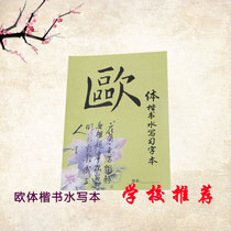 Water Write a Learning Words Student Water This European body block letters Mao pen words ten thousand times Calligraphy exercises Ouyang Inquirer