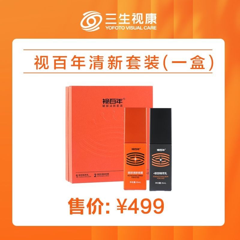 三生视康视百年清新套装眼部精萃乳护眼焕活喷雾亮可饮官方正品值不值