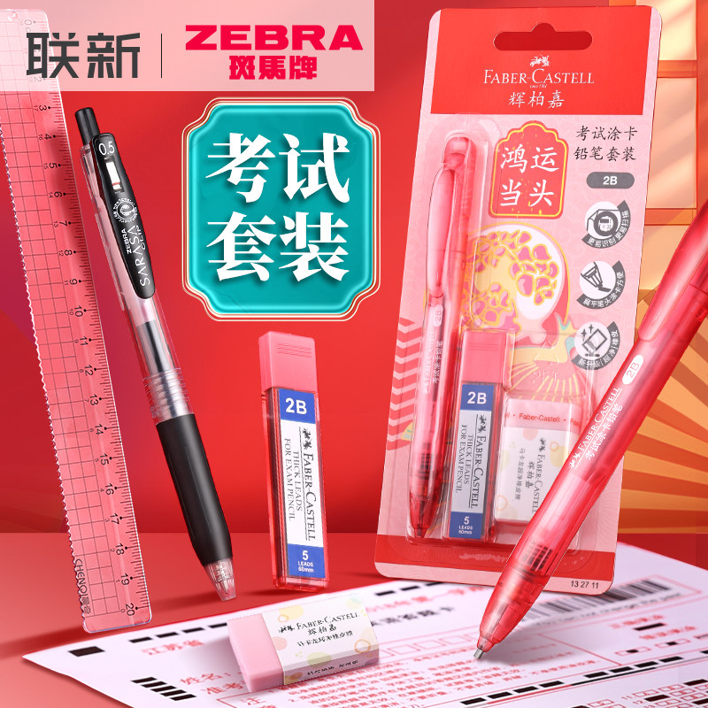 日本ZEBRA斑马中性笔考试文具套装初中学 生专中考高考高三考试用2b涂卡笔铅笔+透明笔袋袋子+垫板