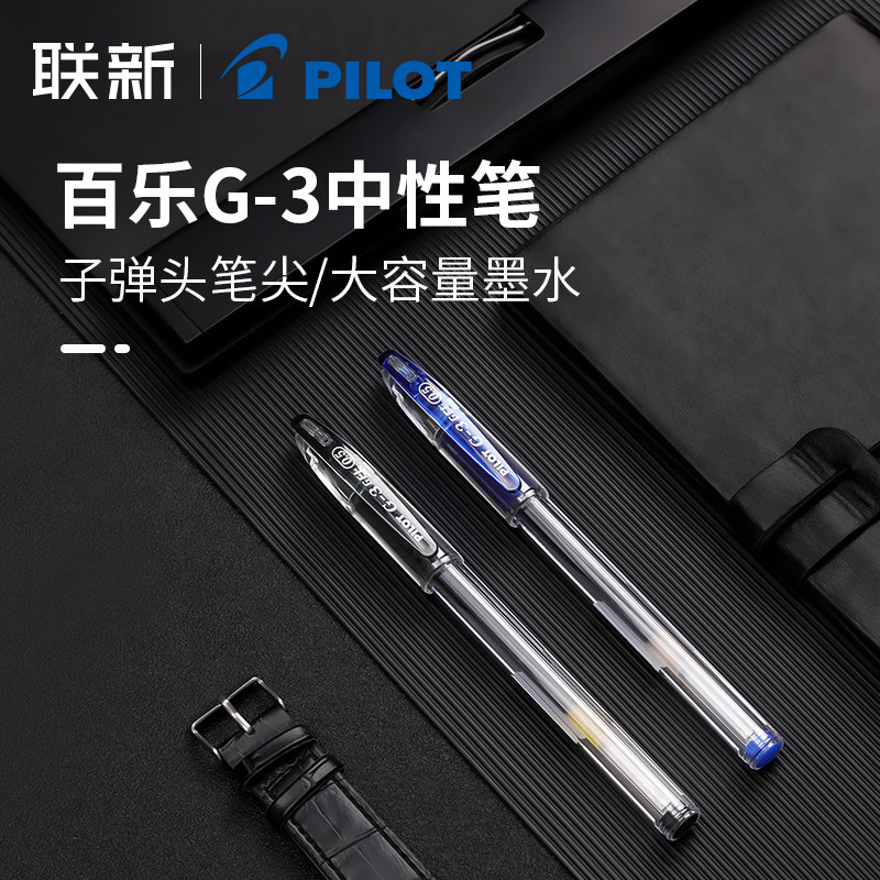 PILOT百乐G3中性笔 子弹头0.5mm日常书写大容量水笔