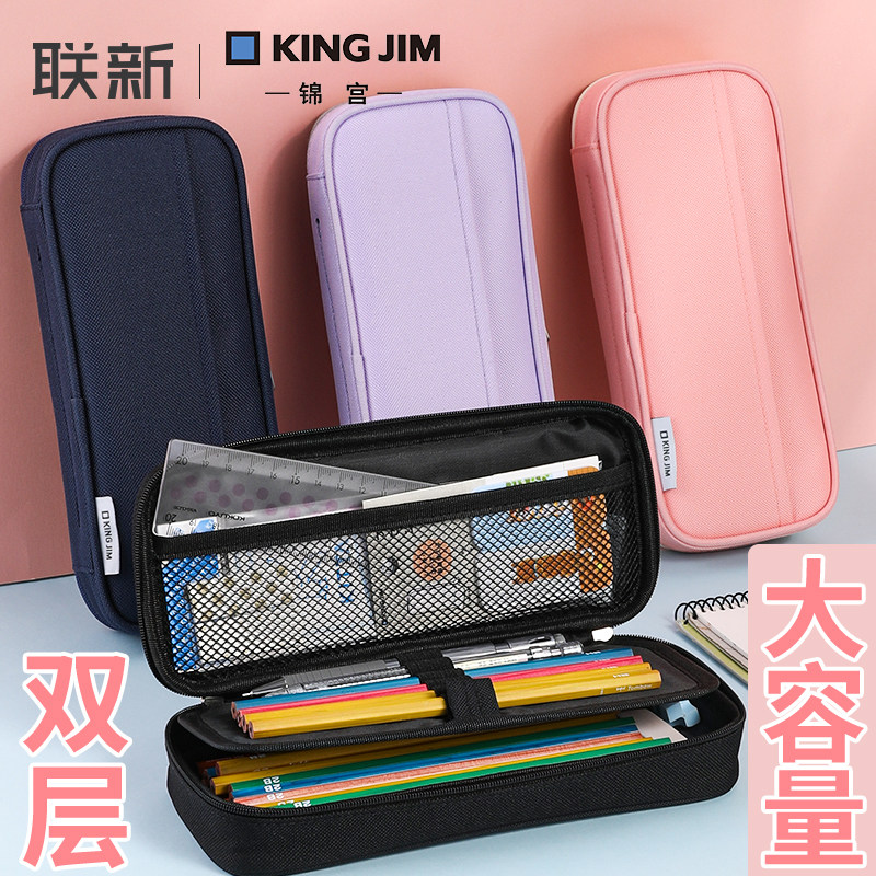 日本king jim锦宫笔袋大容量高颜值简约女生男生多层小学生文具盒儿童铅笔袋文具袋收纳袋文具盒