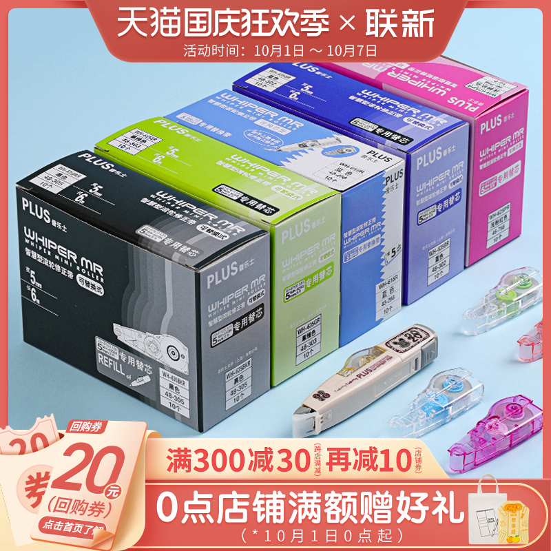 Japanese Prussian PLUS correction tape replacement core correction tape replacement core students can change Net red stationery cute correction tape modified with boxed large capacity joint new office supplies