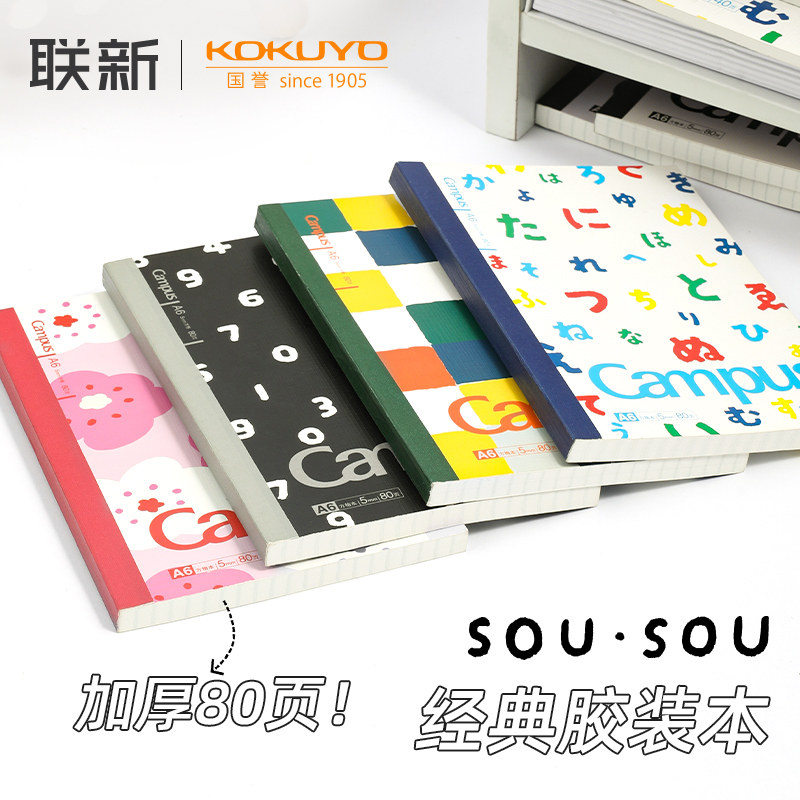日本kokuyo国誉笔记本加厚sou sou联名A6无线装订胶装本横线方格笔记本可爱少女心软面抄本子a5/b5