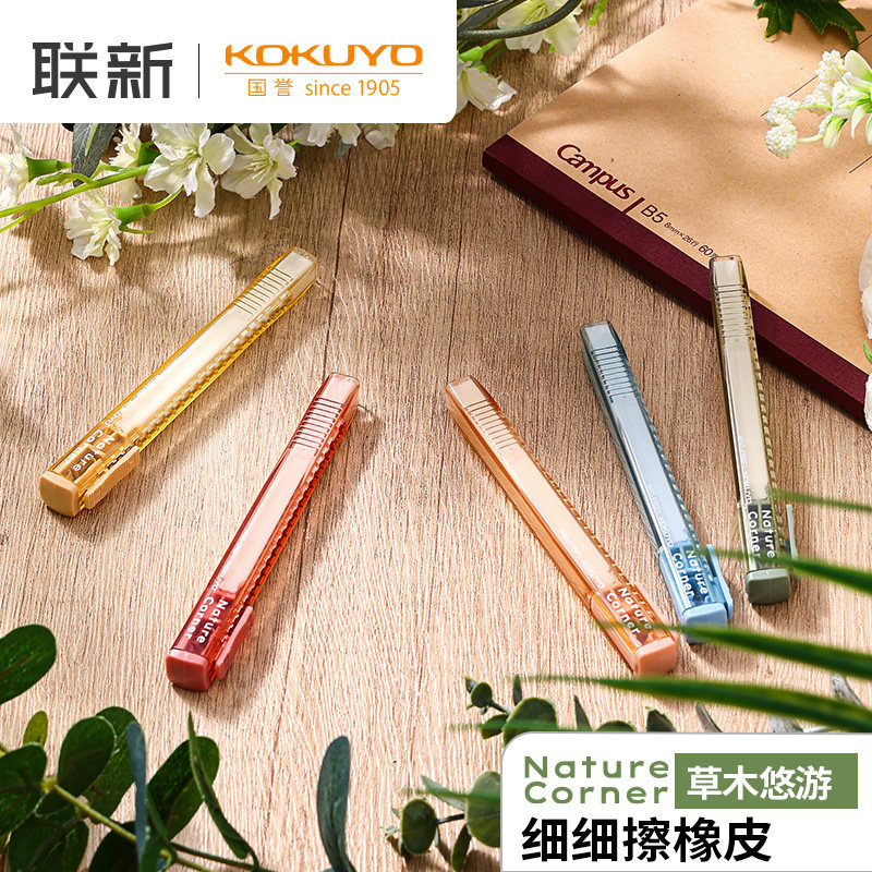 日本KOKUYO国誉Nature Corner草木悠游橡皮细细擦象皮擦推拉笔形橡皮擦笔式伸缩小学生儿童推动橡皮笔