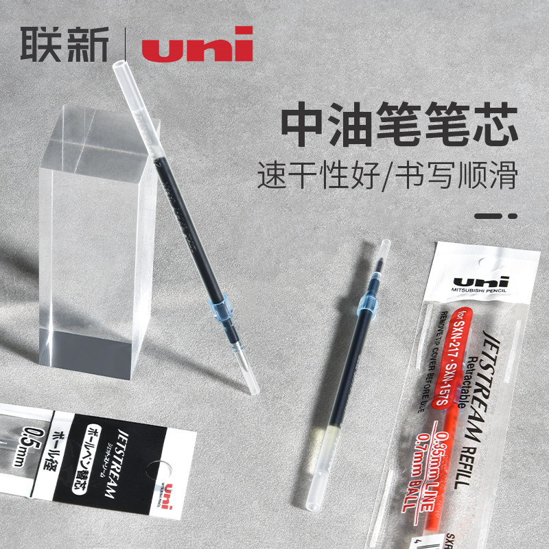日本UNI三菱圆珠笔笔芯中油笔笔芯SXR-7适配笔SXN-157/150黑蓝色中油0.7mm/0.5mm
