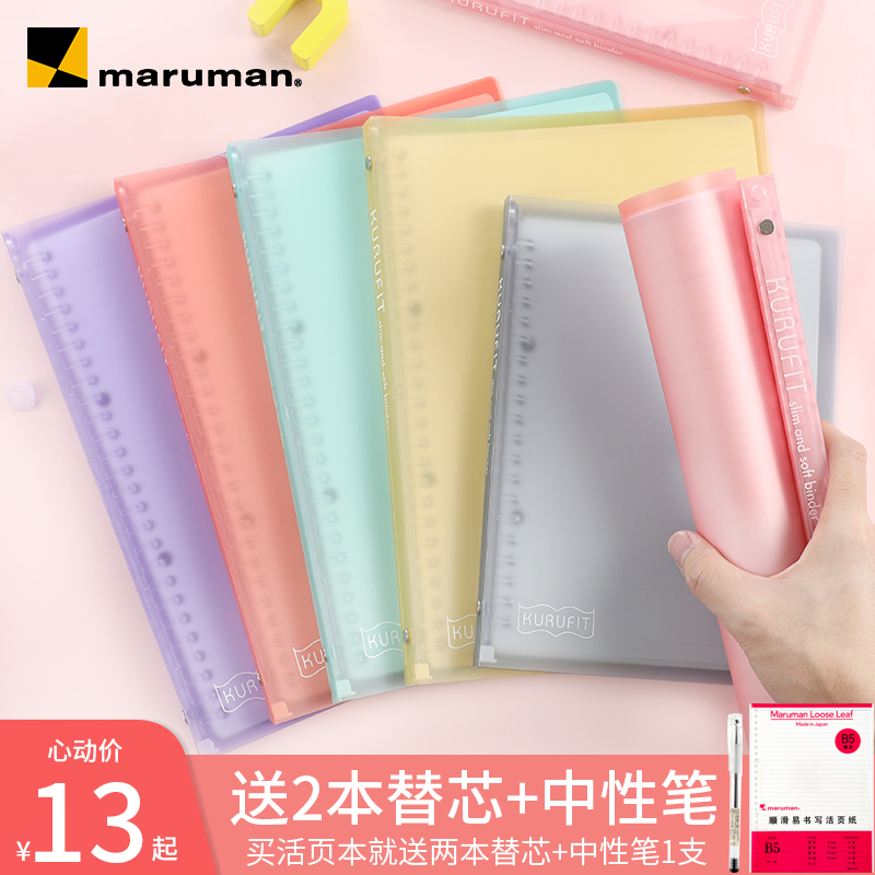 Japan maruman manle text loose-leaf book soft simple shell kurufit detachable notebook B5 loose-leaf clip plastic buckle ring handbook A5 university student stationery joint new office