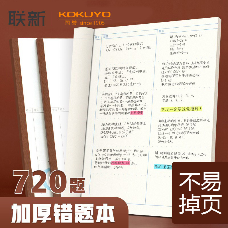 国誉B5错题整理本 KOKUYO小学生错题本 学生书写学习本 考研公务员笔记本