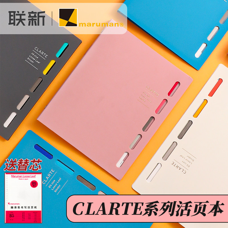 日本maruman满乐文CLARTE活页本a5b5大容量高颜值可拆卸可替换芯外壳坚硬彩色索引分隔页笔记本