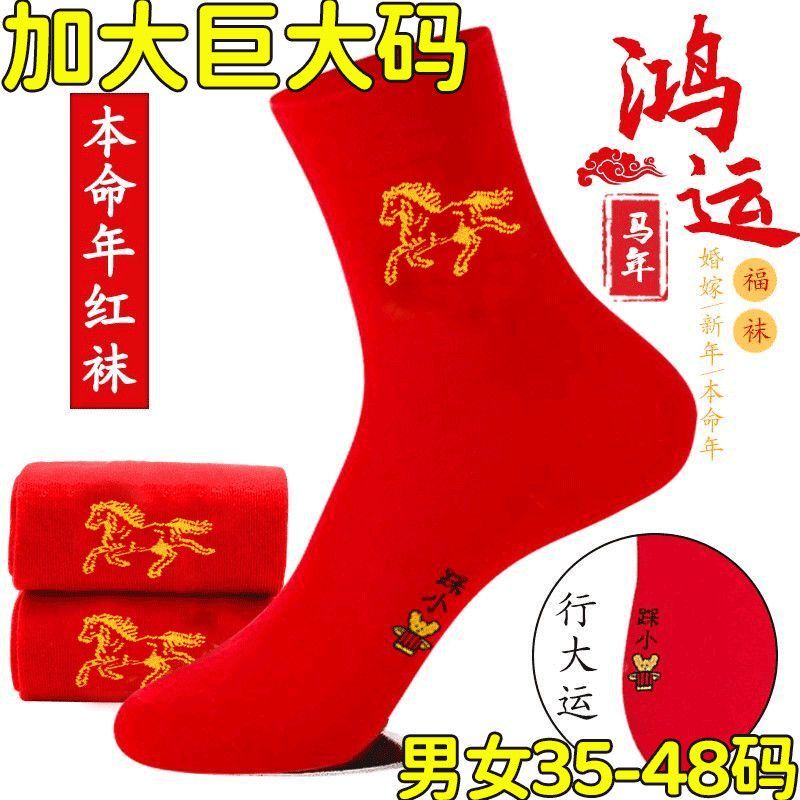 Autumn and Winter Red Socks, Extra Large Sizes 35-48, Men's and Women's Socks, Red Socks for the Year of the Horse Autumn and Winter Red Socks, Extra Large Sizes 35-48, Men's and Women's Socks, Red Socks for the Year of the Horse