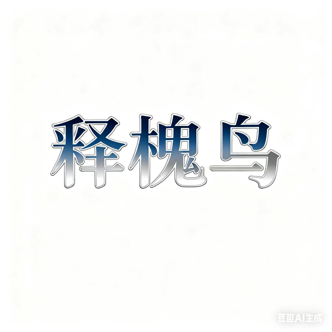 释槐鸟家用仪器的LOGO