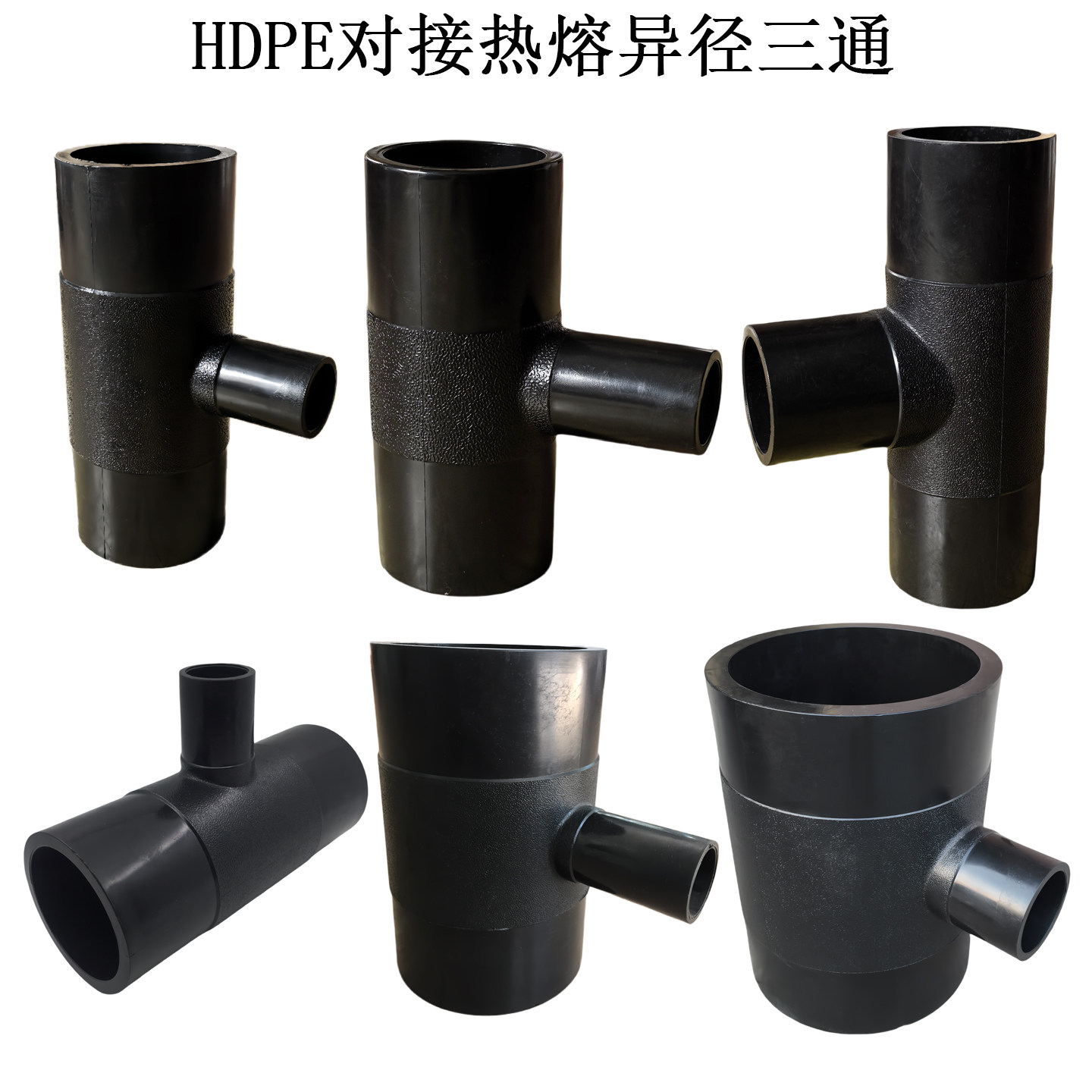 PE对接异径三通160变110 PE给水管对接大小三通200变90 热熔三通