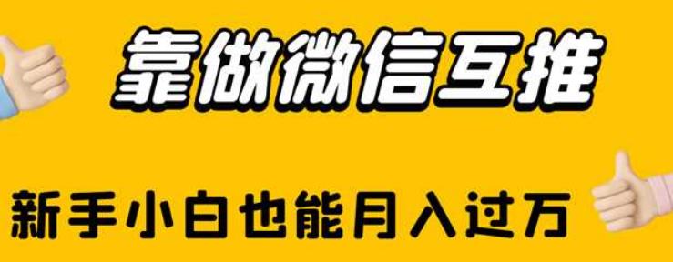 图片[1]-通过微信互推月入过万【教程】-暗冰资源网