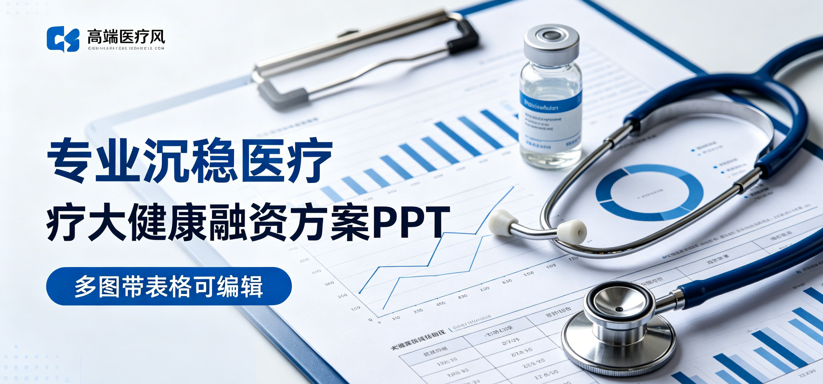 C1137专业沉稳医疗大健康融资方案PPT模板 高端医疗风生物医药康养招商模板-简创库网
