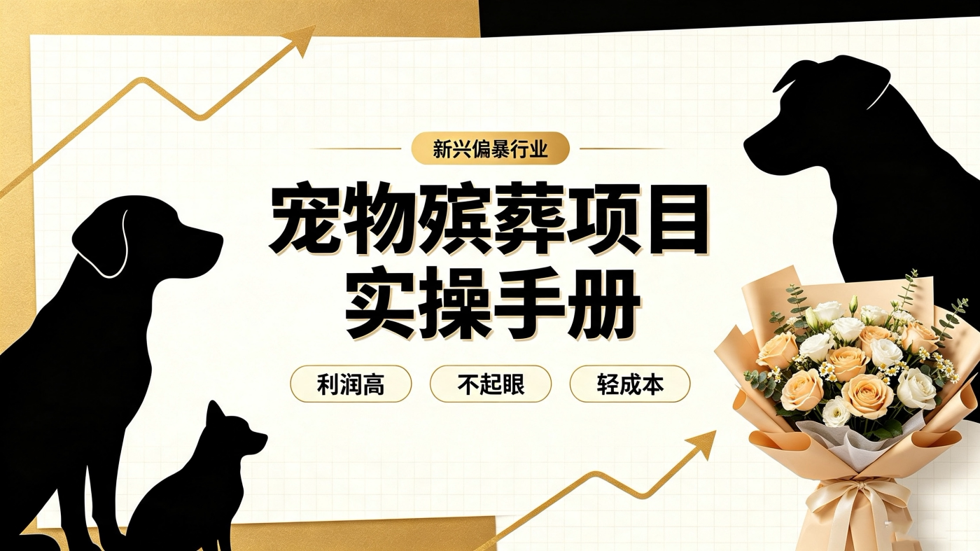 图片[1]-M658114宠物殡葬赛道实操手册教程（ 新兴偏暴行业）-简创库网