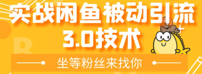 闲鱼被动引流3.0技术，无限上架玩法，免费送被动引流，高阶玩法实战总结-智多资源网