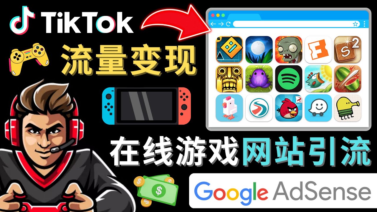 图片[1]-tiktok怎么流量变现：一套教程教你快速开通一个赚钱的游戏类Tiktok账号-暗冰资源网
