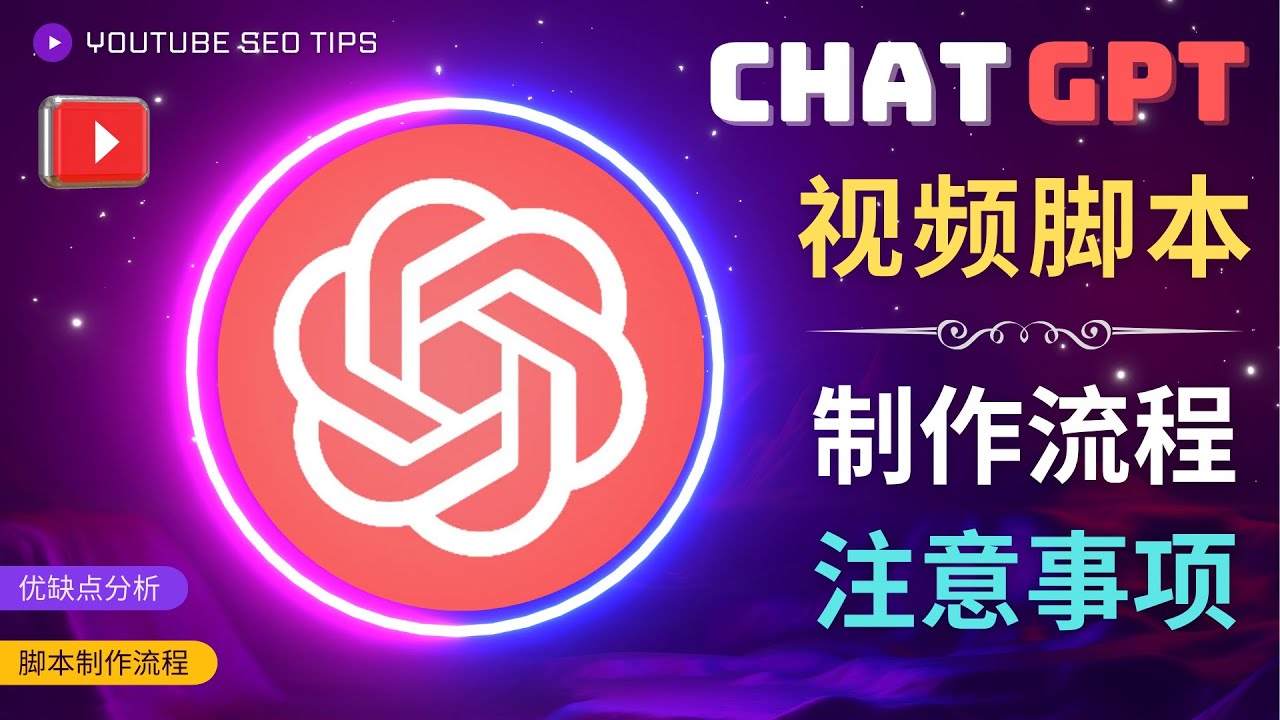 图片[1]-利用Chat GPT制作中文视频脚本教程-暗冰资源网