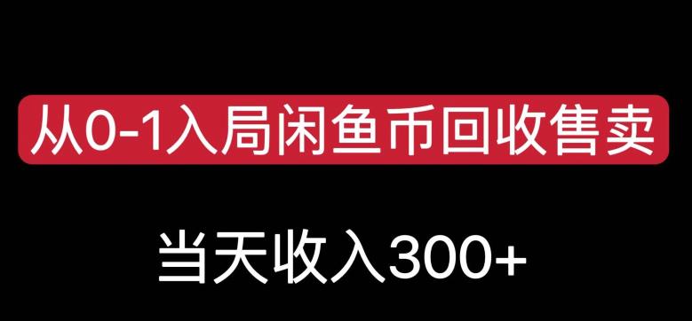 图片[1]-闲鱼币回收售卖当天变现300【教程】-暗冰资源网