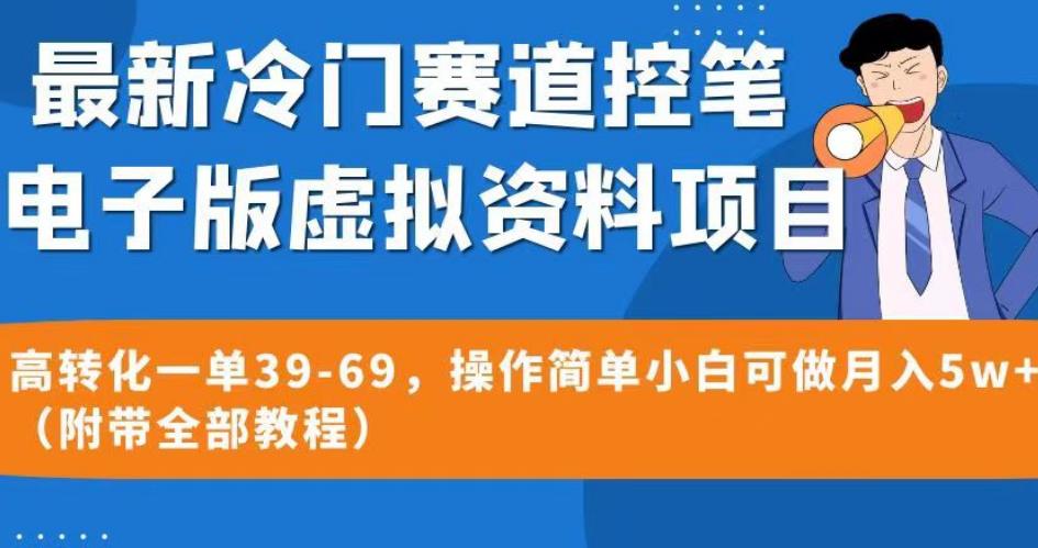 图片[1]-控笔电子版虚拟资料项目（附带全部教程）操作简单小白月入5W+【最新冷门赛道】-暗冰资源网