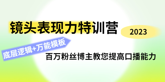 镜头表现力提升课程：教你如何提高镜头表现力，百万粉丝博主教您提高口播能力