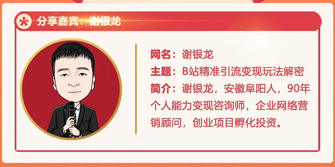 图片[1]-B站视频精准引流与变现大解析 （视频+图片）-夜鱼资源网
