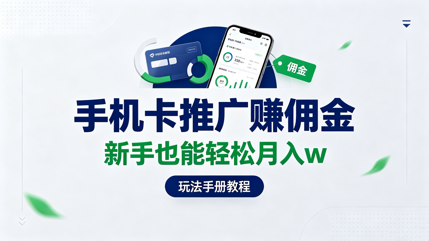 M6581480手机卡推广赚佣金新手也能轻松月w(玩法手册教程)-简创库网